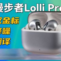 上班通勤神器？漫步者Lolli Pro5蓝牙耳机：-48dB降噪让地铁变书房