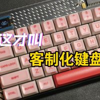 好久没感受过这么纯粹的客制化键盘了！lele76 y2k开箱测评