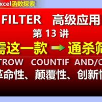 【春节前最后一讲】奉上最喜欢的封神公式:FILTER第⓭讲→通杀所有多值+多条件筛选,BYROW+COUNTIF组合竟能这样玩?WPS/EXCEL进阶技巧教程!