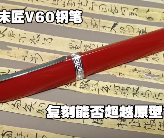 【钢笔分享】复刻名笔 Omas 360，平替能否超越原版？末匠V60钢笔评测