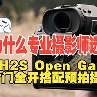 “为什么专业摄影师选XH2S Open Gate片门全开搭配预拍摄，解锁创作降维打击!”！