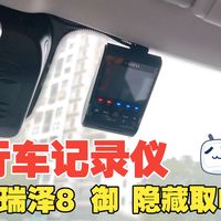 艾瑞泽8御 原行车记录仪取电思路心得
