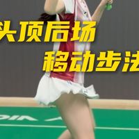 后场移动步法不同场景运用！痛点：解决后场固定球位落点，因位置距离不同，分别运用哪种步法更快速合理接球。