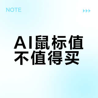 AI鼠标值不值得买?语音输入与内容生成的真实体验差距