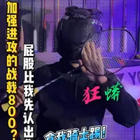 给战戟8000加上进攻，你会想到的球拍是？ #羽骑士 #羽毛球拍 #羽毛球 #羽毛球拍测评 #测评