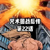 #咒术回战 #咒术回战后传 第22话：虎杖斩击瞬杀真人！开始创造没有咒灵的世界！#虎杖悠仁 #五条悟