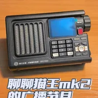 聊聊猫王sr2mk2
mk2广播节目使用分享
#猫王妙播 #猫王收音机 #收音机 #网络收音机 #猫王sr2