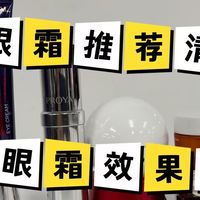 ​什么眼霜去皱效果好？保姆级护眼攻略，十大亲测眼霜排行榜分享