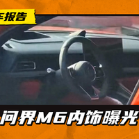 没有仪表屏，配HUD抬头显示，问界M6内饰曝光