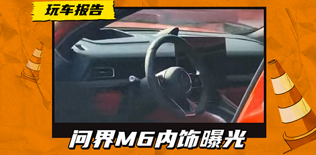 没有仪表屏，配HUD抬头显示，问界M6内饰曝光_SUV_什么值得买