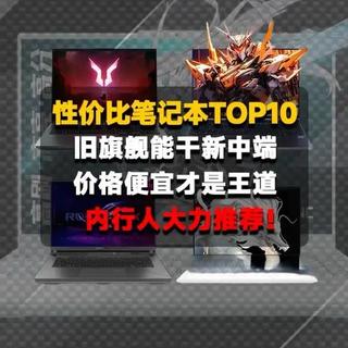 26年性价比top10游戏本盘点，一期解决购机问题！ #笔记本电脑 #游戏本 #笔记本