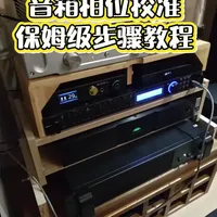 📌音箱相位不准？音质差一半！😱 ✨保姆级校准教程来啦，秒上手！ 🔧跟着步骤调，声音瞬间通透立体！ 👇评论区蹲教程，发烧友必看！ #音响发烧友 #发烧hifi #还有这种操作 #一般人不告诉他