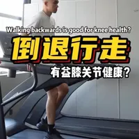 膝关节养护训练 倒退行走 在健身房，有没有见过有人用跑步机倒着走？ 
这并非老年人的独有健身方式，或是什么新奇运动，倒退行走实际上对关节特别有益
#膝关节康复 #膝关节疼痛 #跳跃膝 #运动康复 #体能训练