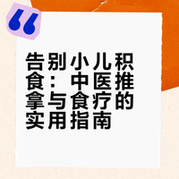 如何运用中医药缓解儿童食积、厌食？ 专家：“三分治疗七分养”