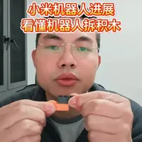 看懂机器人拆积木 #小米机器人 #小米 #雷军