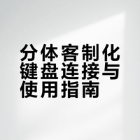 客制化与量产键盘的区别⌨️功能篇