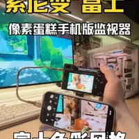 街拍神器：手机秒变监视器，所见即所得