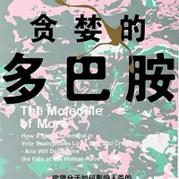 《贪婪的多巴胺》 你以为你在追求快乐,但真正驱动你的那个东西,根本不是快乐,而是一种永远不会让你满足的贪婪渴望。#多巴胺 #好书推荐 #好书分享 #读书