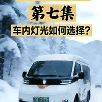 露营车改装，第七集，车内灯光如何选择？其实很多人都选错了，甚至都没有考虑过关于灯光，将来可能遇到的一些问题，那么我的改装思路，大家参考一下！#每天一个用车知识 #露营 #露营车 #露营车改装 #房车旅行