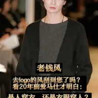 “很多人问，到底什么是去Logo？说白了，就是不再让商标喧宾夺主。就像张曼玉穿马吉拉，衣服上没写名字，但那股子从骨子里透出来的‘显贵’，比印满大Logo要有力得多。这叫‘人穿衣’，而不是‘衣穿人’。”#爱马仕#张曼玉
#开春搭配安排上了 #创作者中心 #创作灵感
