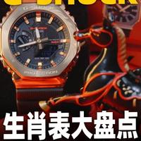 【新表体验】今年是匹千里马！卡西欧G-SHOCK生肖腕表大盘点！