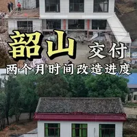 三开间两层怎么改？ 韶山项目开工两个月，外立面焕新、屋顶全面更换、附属房新建已完工，目前进入室内装饰阶段。受年底工期与工序限制，整体无法赶在年前全部完成，我们将严控质量、稳步推进，年后尽快交付成品。用心打磨每一处细节，不赶工、不将就，把老房改成安心宜居的新家。#旧房改造 #老房改造 #旧房改别墅 #农村 #韶山