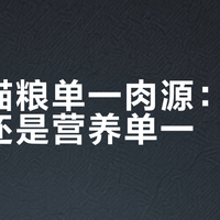 乐顿猫粮单一肉源：低敏优选还是营养单一？650+用户观点大PK