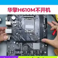 华擎H610M不开机，教你一招快速判断主板芯片问题！ #华擎H610M #主板教程