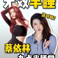 蔡依林的抗老美容觉,你只学对了一半 睡对了真的可以人生开挂!明明睡足了八小时,为什么第二天反而更肿更累?因为“美容觉‘的核心,根本不是几点睡,而是掌控被大多数人忽略的--深度睡眠。这期视频将彻底拆解深度睡眠,理清它对女性的重要性,教你避掉睡眠雷区,真正学会好好睡觉!#抗衰老 #蔡依林 #睡眠 #女性健康 #深度睡眠