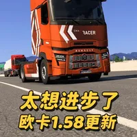 【欧卡】1.58众多更新详解全新驾驶感受&新车&新游戏界面 #欧卡更新 #欧卡2