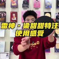 梁甜甜特注，猛男粉 #乒乓球 #乒乓球器材测评 #乒乓球拍