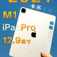 卡不卡顿？2021年M1的12.9寸iPad Pro体现如何？#电脑 #平板 #数码 #ipadpro #m1芯片