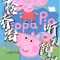 当乔治戴上助听器时才明白，他不是笨，而是有听力障碍 #动漫 #二次元 #动画 #小猪佩奇 #动漫解说