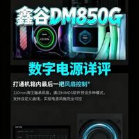 鑫谷DM-850G数字电源详评，每日一好物 #装机 #装机电源 #鑫谷 #数字电源 #装机配置