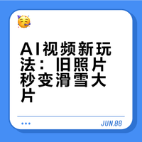 AI视频新玩法：旧照片秒变滑雪大片