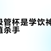 世喜吸管杯是学饮神器还是颜值杀手？1200+用户观点大碰撞