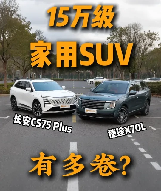 15万级家用SUV！捷途X70L vs CS75 Plus！ 15万级家用SUV有多卷？捷途X70L vs 长安CS75 Plus！#以旅行见新年  #捷途X70L  #长安CS75PLUS  #自主三强谁更强   #捷途汽车