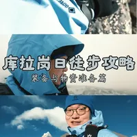 库拉岗日徒步|保姆级装备攻略 #KAILAS凯乐石 #凯乐石冲锋衣 #凯乐石MONTXPRO #徒步