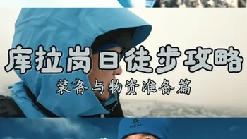 库拉岗日徒步|保姆级装备攻略 #KAILAS凯乐石 #凯乐石冲锋衣 #凯乐石MONTXPRO #徒步