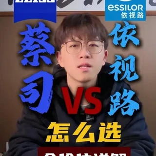 蔡司VS依视路，到底怎么选！阿恺全价位详解 #阿恺说镜 #蔡司 #依视路 #专业验光配镜 #近视防控