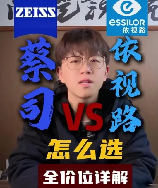 蔡司VS依视路，到底怎么选！阿恺全价位详解 #阿恺说镜 #蔡司 #依视路 #专业验光配镜 #近视防控
