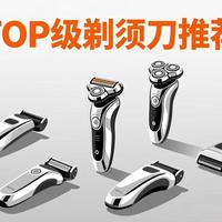 剃须刀推荐高性价比2026有哪些品牌？电动剃须刀推荐评选TOP3！