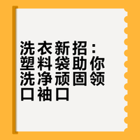 洗衣机里扔个塑料袋，领口袖口竟然能洗更干净
