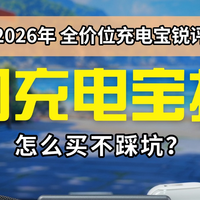 2026充电宝专业深度测评：从基础入门到安全天花板一站式攻略