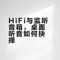 听音乐 HiFi 好还是监听好