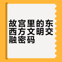 #故宫知识课堂#古人如何在同一片星空下对话交流？古代计时器上，东西方的智慧是怎样相遇的？风靡世界的中国青花瓷，背后承载了哪些文明交流的故事？本集课程将带你跨越蓝天与大海，徐徐展开一幅文明互鉴的长卷。你还将跟随主讲人的生动讲述，理解日晷的计时原理、透过望远镜探寻古代星图的奥秘，感受中外文明交流史上那些闪光的时刻。进入视频课堂，开启这段蓝天与大海间的文明对话之旅吧！ 故宫博物院的微博视频
