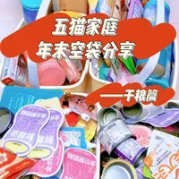 🐱五猫家庭年末空袋分享——干粮篇#猫粮#日常分享 #养猫经验分享 #科学养宠攻略 #种草