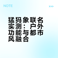 功能拉满，颜值在线，猛犸象这波联名赢麻了‼️