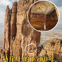 非洲垂直悬崖上1500年前的神秘建筑 在埃塞俄比亚北部的提格雷州，存在一个视觉震撼的建筑，阿布纳·叶马塔·古赫教堂。它直接在垂直砂岩石柱的“内壁”上凿空而成。#未解之谜 #奇闻趣事 #神秘山洞 #世界历史 #非洲