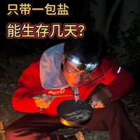 只带一包盐能在荒岛上生存几天，荒岛垂钓求生之路第一天 #荒野垂钓 #荒岛生存 #钓鱼 #钓鱼人就是这么疯狂